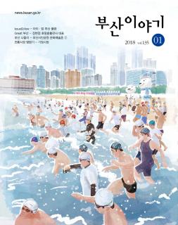 부산이야기 2018년 1월호(통권 135호)