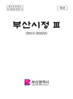 부산시정Ⅲ (2013~2022년) 제2권(2/3)