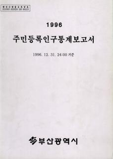주민등록인구통계-1996