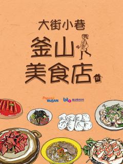 大街小巷釜山美食店