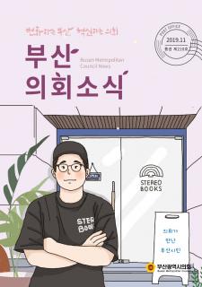 부산의회소식 제210호(2019.11)