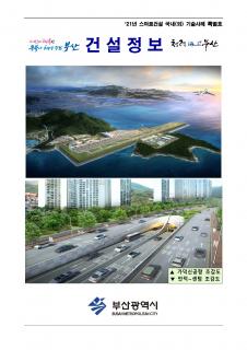 (2021년) 『부산 e-건설정보지』 특별호