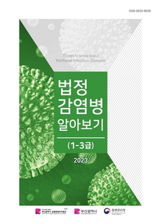 2023냔 법정감염병 알아보기(1~3급)