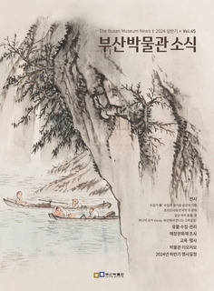부산박물관 소식 (제45호)