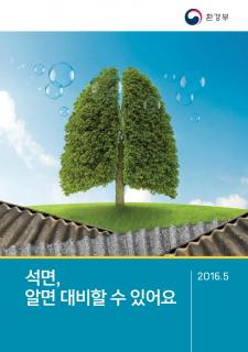 석면, 알면 대비할 수 있어요