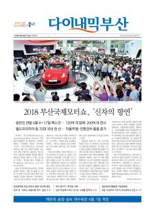 다이내믹부산 1829호 (2018년 5월 30일)