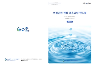 수질민원 현장대응요령 핸드북