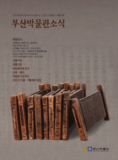 부산박물관 소식 (제39호)