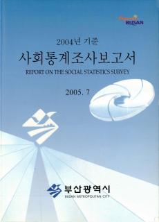 사회통계조사보고서-2004