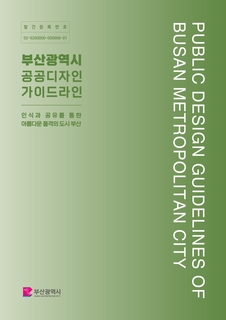 부산광역시 공공디자인 가이드라인