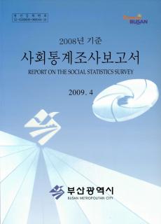 사회통계조사보고서-2008