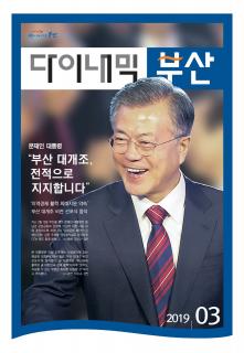 다이내믹부산 201902호 (2019년 3월)