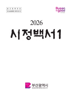 2026 시정백서 제1권