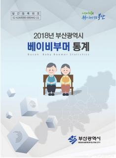 2018년 부산광역시 베이비부머 통계