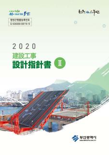 202 건설공사 설계지침서(2권)