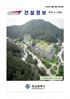 부산시 건설정보지 2022년 3월호(통권 제228호)
