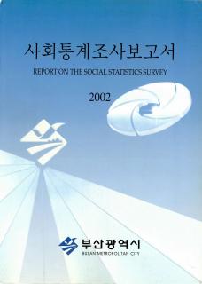 사회통계조사보고서-2002