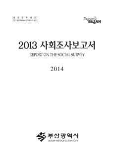 부산사회조사보고서-2013