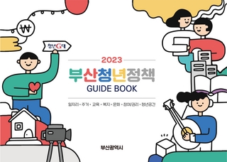2023년 부산청년정책 가이드북