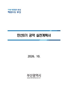 민선9기 공약 실천계획서