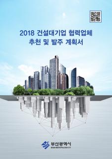 2018 건설대기업 협력업체 추천 및 발주 계획서