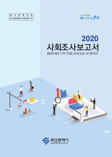 부산사회조사보고서-2020