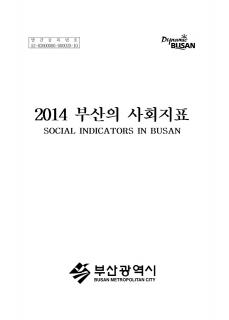 부산의사회지표-2014