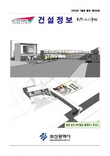 부산시 건설정보지 2022년 1월호(통권 제226호)