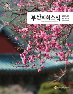 의회소식지 제172호(2015.03)