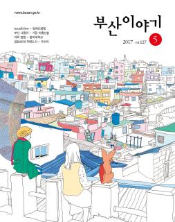 부산이야기 2017년 5월호(통권 127호)