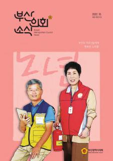 부산의회소식지 제231호(2022.10월)