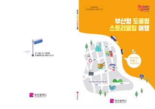 2024 부산형 도로명 스토리텔링 여행