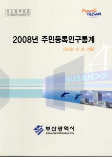 주민등록인구통계-2008