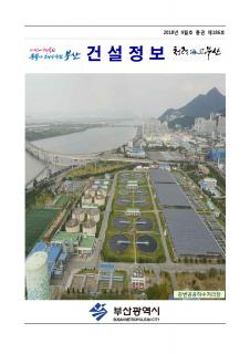 e-건설정보지 제186호(2018년 9월호) 발간