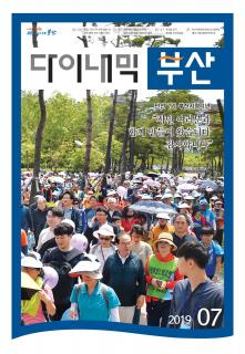 다이내믹부산 201906호 (2019년 7월)