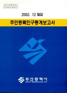 주민등록인구통계-2002