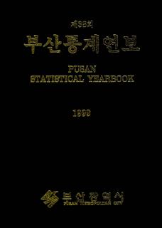 통계연보-1999