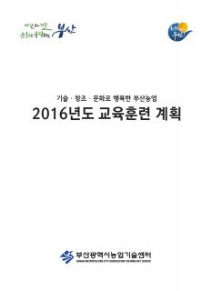 2016 교육훈련계획