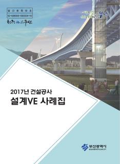 2017년 건설공사 설계VE 사례집