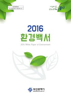 2016 환경백서