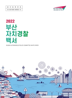 2022 부산 자치경찰 백서