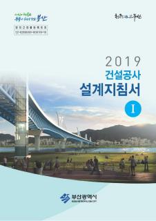 2019 건설공사 설계지침서(1권)