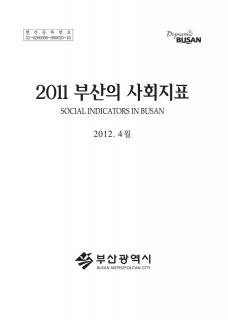 부산의사회지표-2011