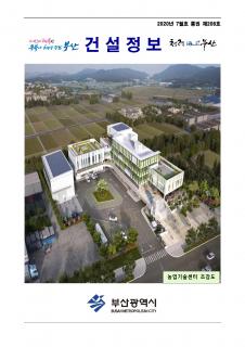 부산시 건설정보지 2020년 7월호(통권 제208호)