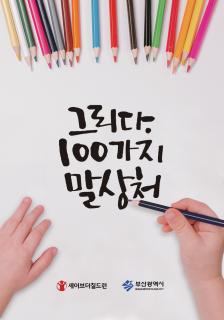그리다 100가지 말상처