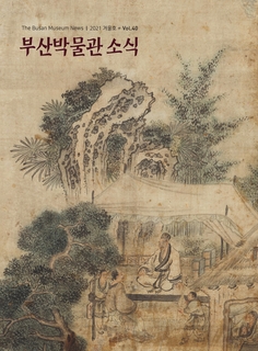 부산박물관 소식 (제40호)