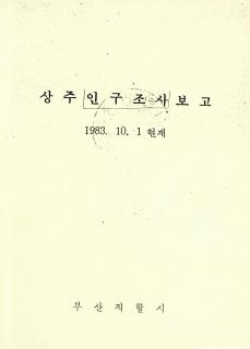 상주인구조사보고-1983