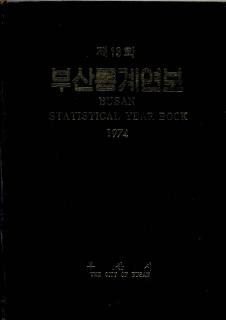 통계연보-1974
