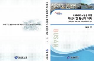 커뮤니티 뉴딜을 통합 재생사업 활성화 계획 보고서