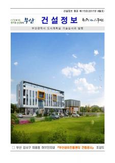e-건설정보지 제173호(2017년 8월호) 발간